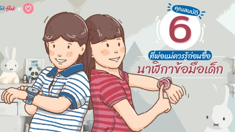 6 คุณสมบัติที่พ่อแม่ควรรู้ก่อนซื้อนาฬิกาข้อมือเด็กให้ลูกน้อย