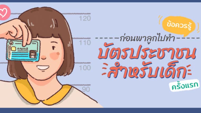 ข้อควรรู้ ก่อนพาลูกไปทำบัตรประชาชนสำหรับเด็ก ครั้งแรก!