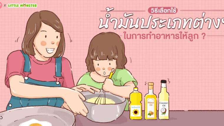 วิธีเลือกใช้น้ำมันประเภทต่างๆ ในการทำอาหารให้ลูก?