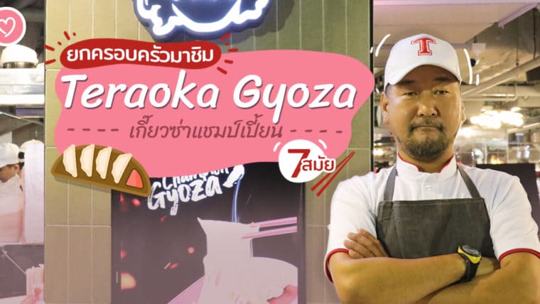 ยกครอบครัวมาชิม Teraoka Gyoza เกี๊ยวซ่าแชมป์เปี้ยน 7 สมัย เปิดใหม่ที่เซ็นทรัลลาดพร้าว