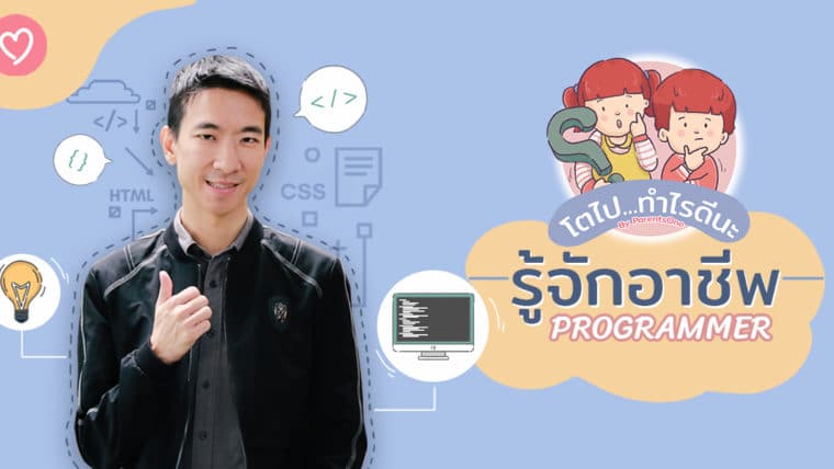 โตไป…ทำไรดีนะ มารู้จักอาชีพ Programmer กันเถอะ!!