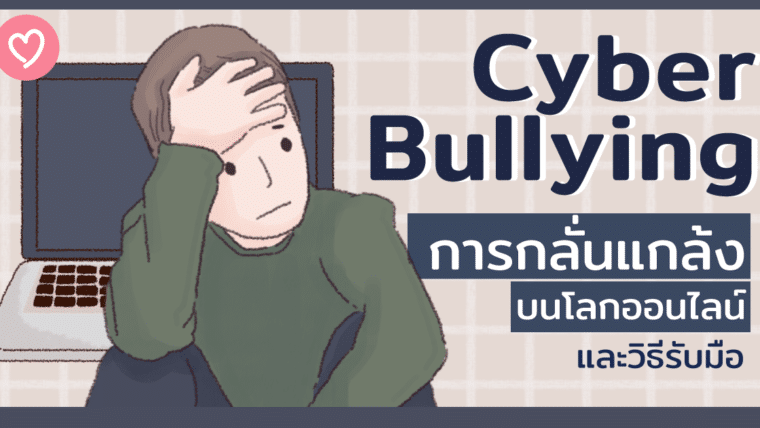 Cyber Bullying การกลั่นแกล้งบนโลกออนไลน์ และวิธีรับมือ