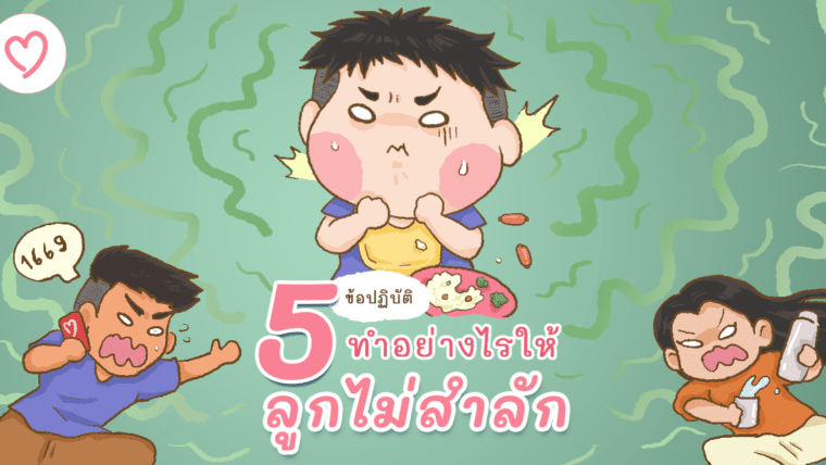 5ข้อปฏิบัติ ทำอย่างไรให้ลูกไม่สำลัก