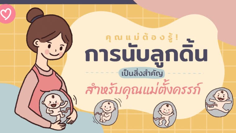 คุณแม่ต้องรู้! การนับลูกดิ้นเป็นสิ่งสำคัญสำหรับคุณแม่ตั้งครรภ์