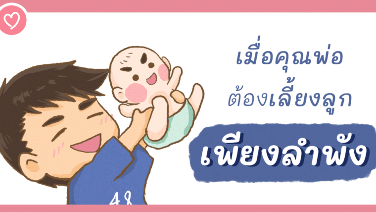 การ์ตูนสั้น [ เมื่อคุณพ่อต้องเลี้ยงลูกเพียงลำพัง ]