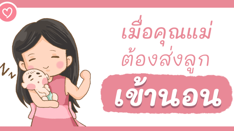 การ์ตูนสั้น [ เมื่อคุณแม่ต้องส่งลูกเข้านอน ]