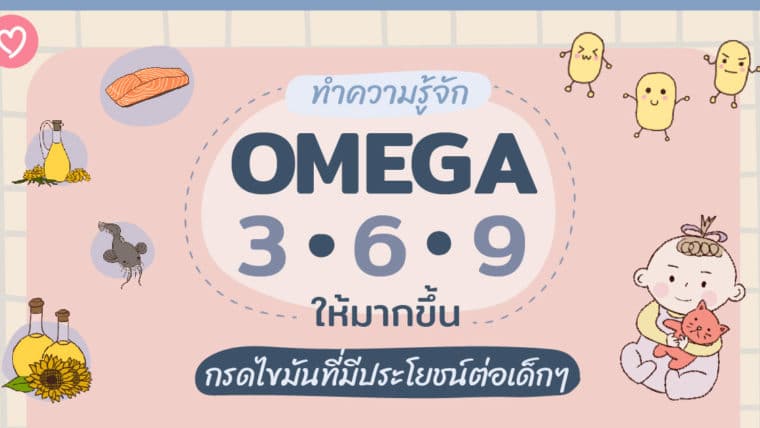 ทำความรู้จัก Omega 3 6 9 ให้มากขึ้น กรดไขมันที่มีประโยชน์ต่อเด็กๆ