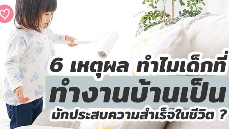 6 เหตุผล ทำไมเด็กที่ทำงานบ้านเป็น มักประสบความสำเร็จในชีวิต ?