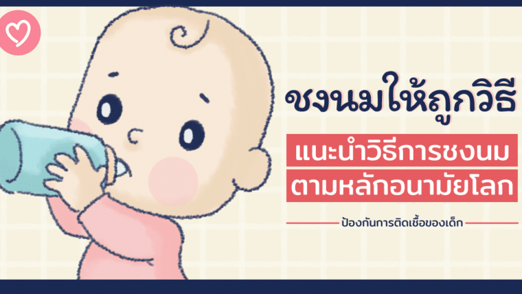 ชงนมให้ถูกวิธี แนะนำวิธีการชงนมตามหลักอนามัยโลก ป้องกันการติดเชื้อของเด็ก