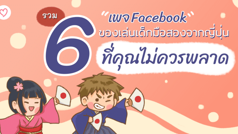 รวม 6 เพจ Facebookของเล่นเด็กมือสองจากญี่ปุ่น ที่คุณไม่ควรพลาด