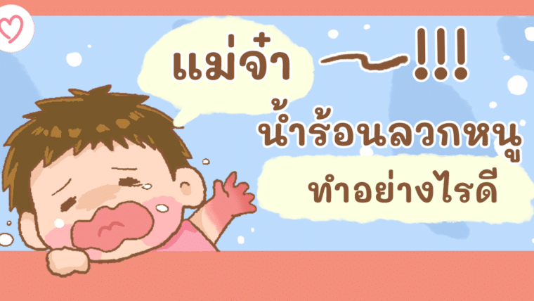 แม่จ๋า! น้ำร้อนลวกหนู ทำอย่างไรดี