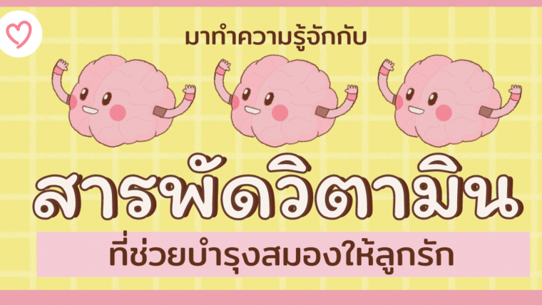 มาทำความรู้จักกับ สารพัดวิตามิน ที่ช่วยบำรุงสมองให้ลูกรัก