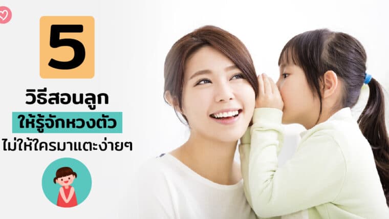 5 วิธีสอนลูกให้รู้จักหวงตัว ไม่ให้ใครมาแตะง่ายๆ