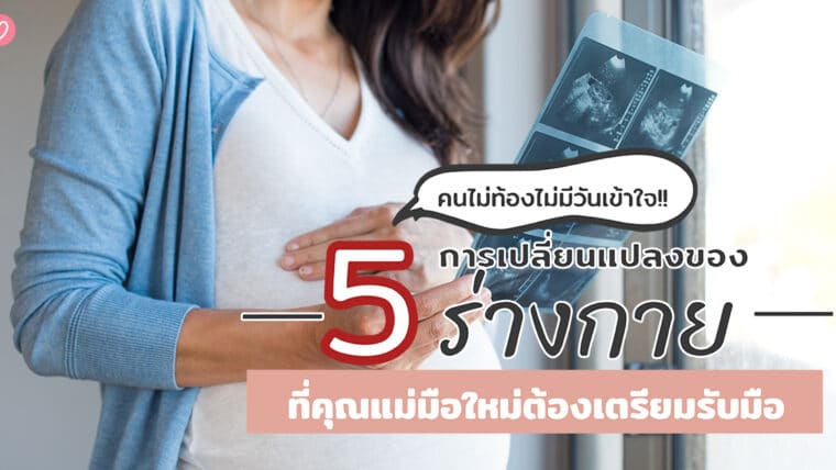 คนไม่ท้องไม่มีวันเข้าใจ!! 5 การเปลี่ยนแปลงของร่างกายที่คุณแม่มือใหม่ต้องเตรียมรับมือ