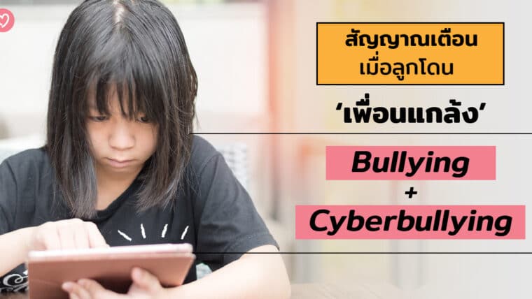 สัญญาณเตือนเมื่อลูกโดนเพื่อนแกล้ง ทั้ง Bullying และ Cyberbullying