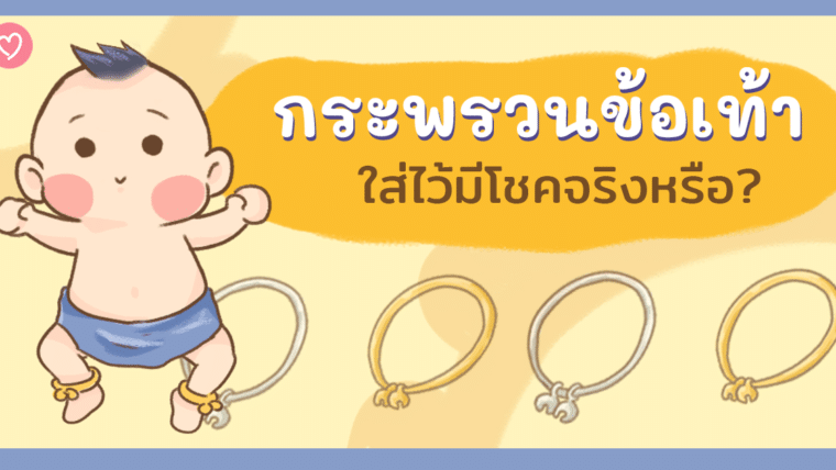 กระพรวนข้อเท้า ใส่ไว้มีโชคจริงหรือ?