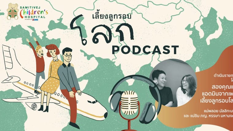 รวม Podcast น่าฟังจาก “เลี้ยงลูกรอบโลก” โดยโรงพยาบาลเด็กสมิติเวช