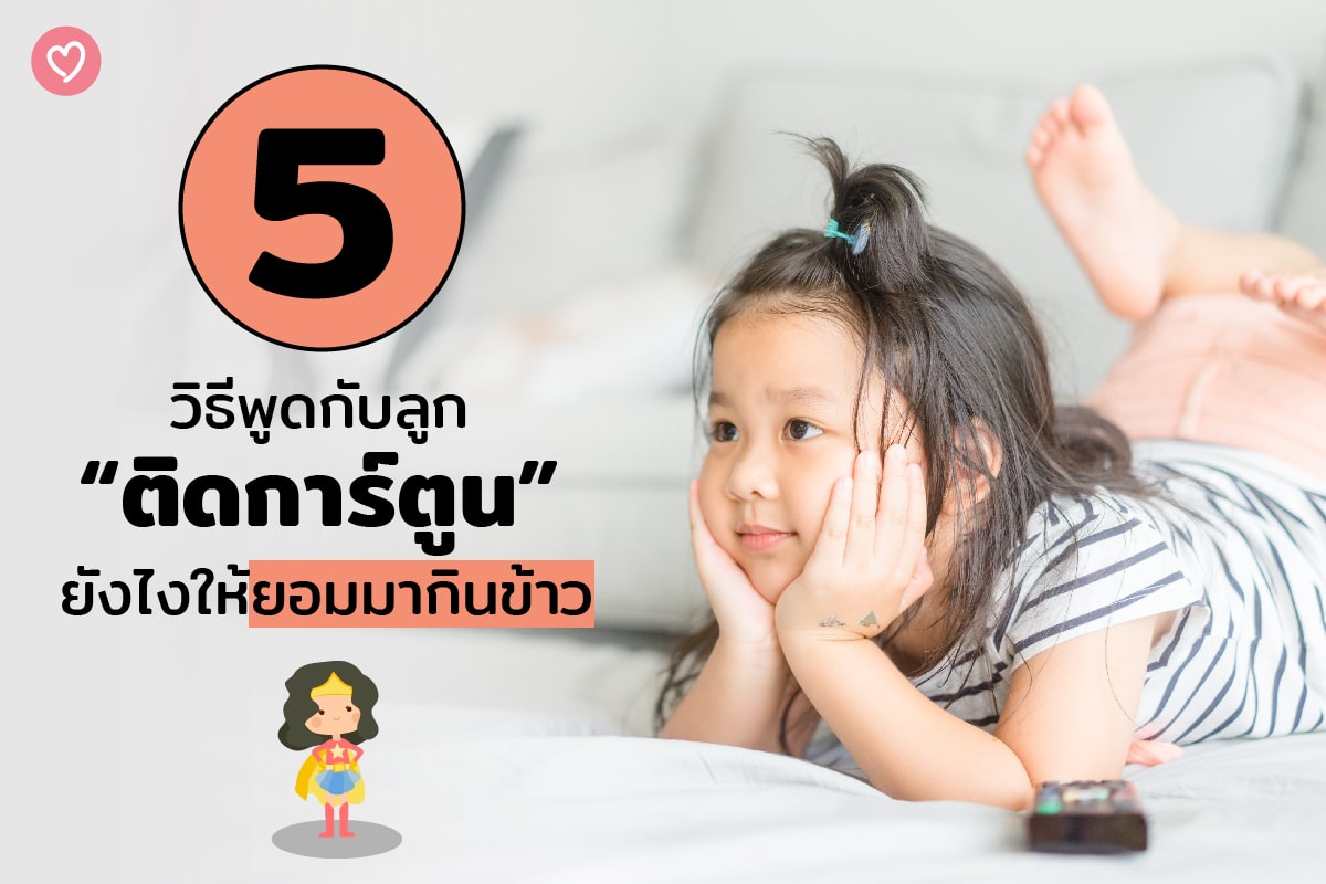 5 วิธีพูดกับลูกที่ติดการ์ตูนยังไง ให้ยอมมากินข้าว