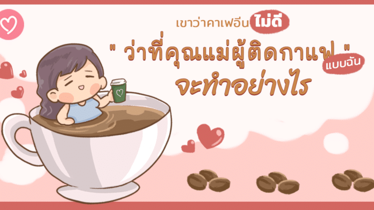 เขาว่าคาเฟอีนไม่ดี ” ว่าที่คุณแม่ผู้ติดกาแฟ ” แบบฉันจะทำอย่างไร