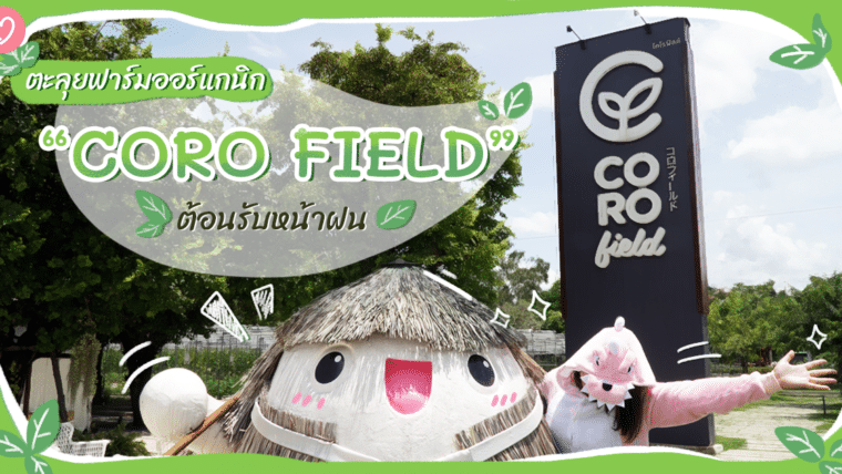 ตะลุยฟาร์มออร์แกนิก “CORO FIELD” ต้อนรับหน้าฝน