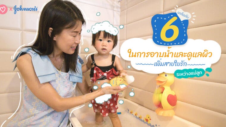 6 เคล็ดลับในการอาบน้ำและดูแลผิวเพิ่มสายใยรักระหว่างแม่ลูก