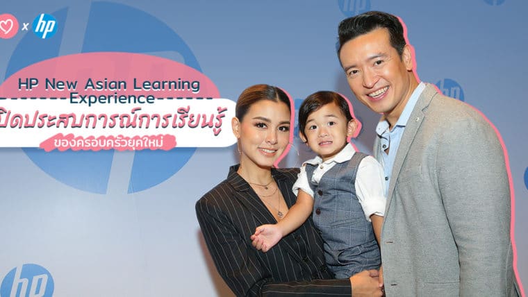 HP New Asian Learning Experience เปิดประสบการณ์การเรียนรู้ของครอบครัวยุคใหม่