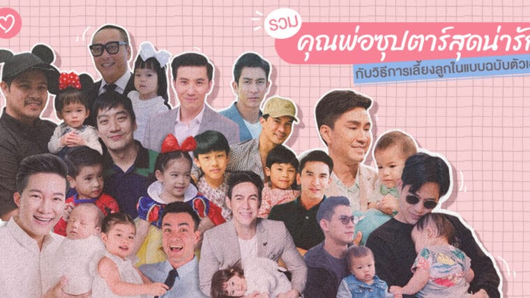 รวมคุณพ่อซุปตาร์สุดน่ารัก  กับวิธีการเลี้ยงลูกในแบบฉบับของตัวเอง