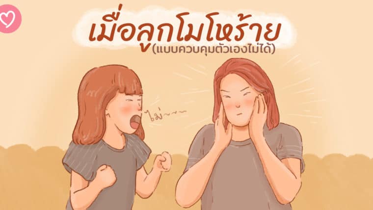 เมื่อลูกโมโหร้ายแบบควบคุมตัวเองไม่ได้ พ่อแม่ต้องทำอย่างไร ?