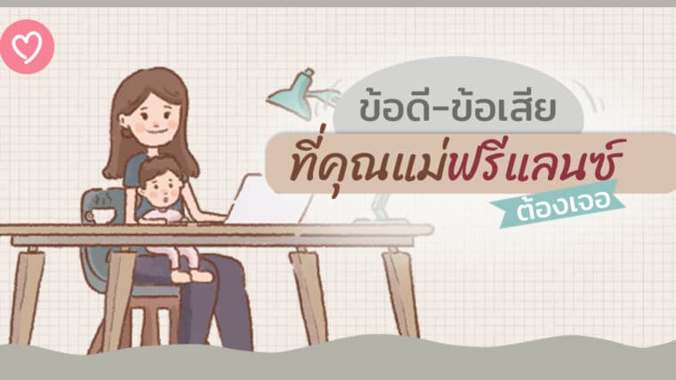 ข้อดี-ข้อเสียที่คุณแม่ฟรีแลนซ์ต้องเจอ