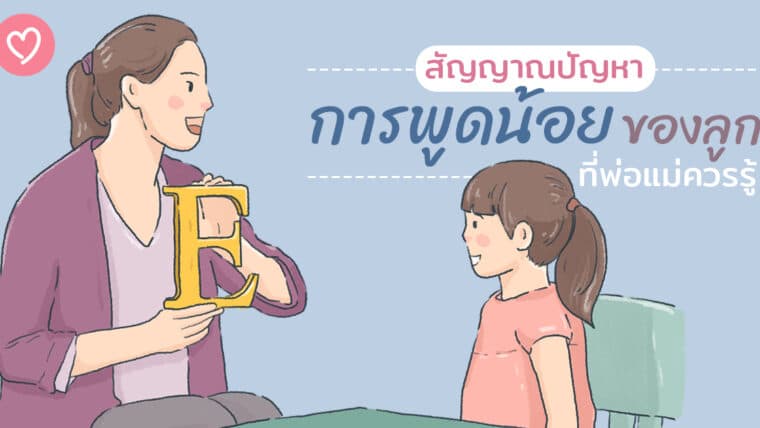 สัญญาณปัญหา “การพูดน้อยของลูก” ที่พ่อแม่ควรรู้