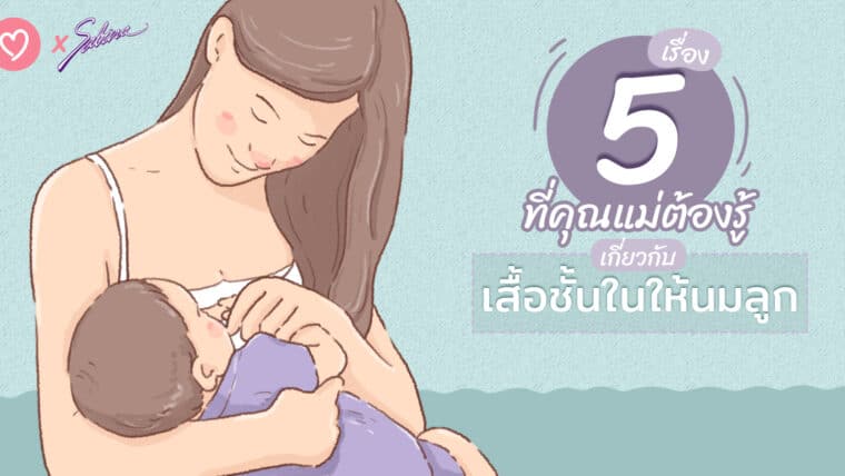 5 เรื่องที่คุณแม่ต้องรู้เกี่ยวกับเสื้อชั้นในให้นมลูก