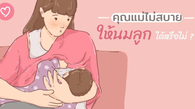 คุณแม่ไม่สบาย ให้นมลูกได้หรือไม่ ?