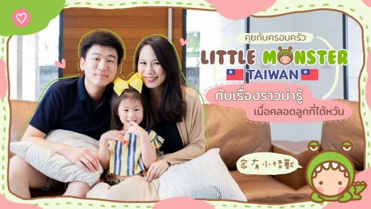 คุยกับครอบครัว ‘Little Monster’ Taiwan กับเรื่องราวน่ารู้เมื่อคลอดลูกที่ไต้หวัน