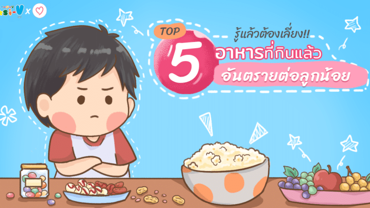 รู้แล้วต้องเลี่ยง!! TOP 5 อาหารที่กินแล้วเสี่ยงต่อชีวิตและอันตรายต่อลูกน้อย