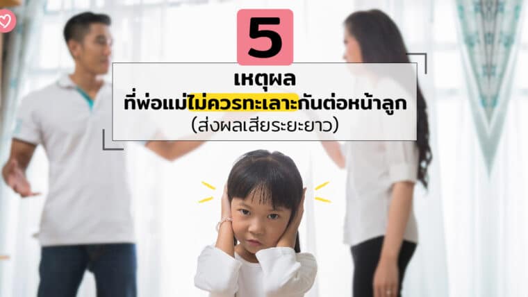 5 เหตุผลที่พ่อแม่ไม่ควรทะเลาะกันต่อหน้าลูก (ส่งผลเสียระยะยาว)