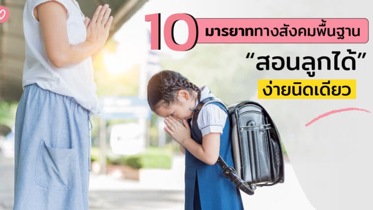 10 มารยาททางสังคมพื้นฐาน สอนลูกได้ง่ายนิดเดียว