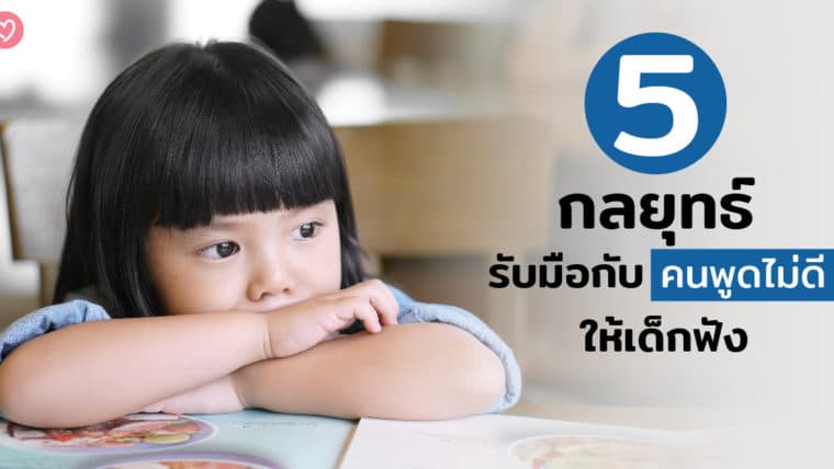 5 กลยุทธ์รับมือกับคนพูดไม่ดีให้เด็กฟัง