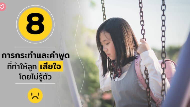 8 การกระทำและคำพูดที่ทำให้ลูกเสียใจโดยไม่รู้ตัว