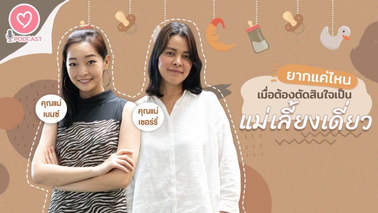 Podcast Parents One 🌟Ep.4 “ยากแค่ไหน? เมื่อต้องตัดสินใจเป็นแม่เลี้ยงเดี่ยว”