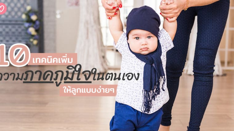 10 เทคนิคเพิ่มความภาคภูมิใจในตนเองให้ลูกแบบง่ายๆ