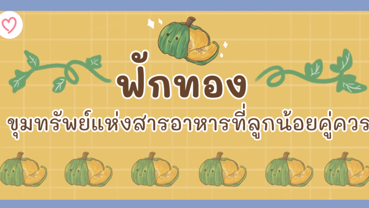 ฟักทอง ขุมทรัพย์แห่งสารอาหารที่ลูกน้อยคู่ควร