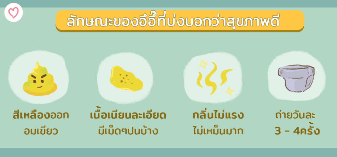 อึอึ๊ บอกสุขภาพหนูได้ อย่าละเลยนะ!