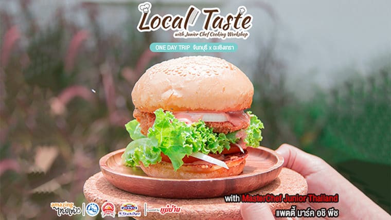 สุขทุกนาทีเมื่อได้อยู่กับครอบครัว Local Taste with Junior Chef Cooking Workshop