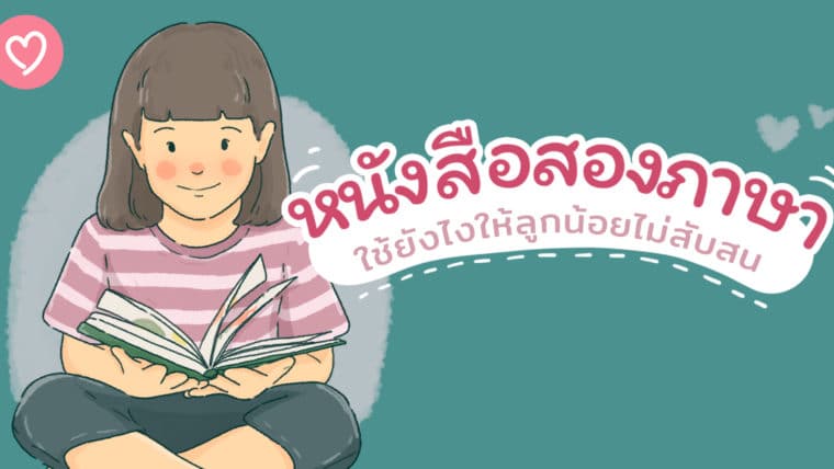 หนังสือสองภาษา ใช้ยังไงให้ลูกน้อยไม่สับสน