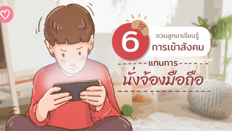 “สังคมก้มหน้า!” ไม่อยากให้ลูกติด Smartphone แก้ด้วย 6 วิธีชวนลูกมาเรียนรู้การเข้าสังคมแทนการนั่งจ้องหน้าจอ