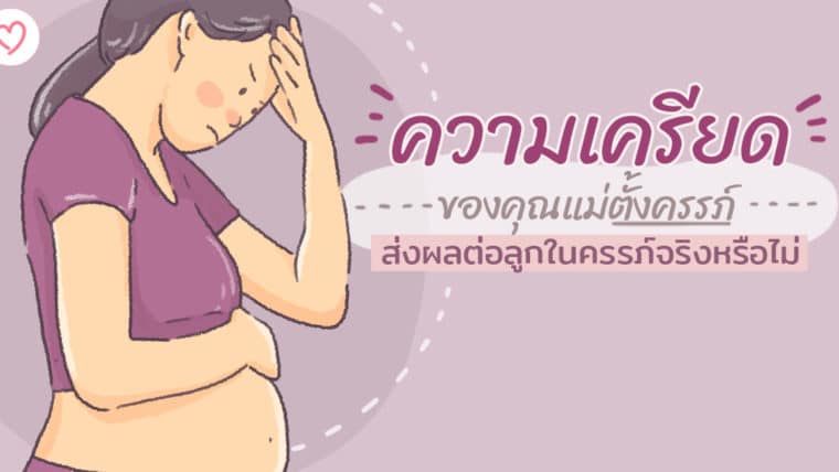 ความเครียดของคุณแม่ตั้งครรภ์  ส่งผลต่อลูกในครรภ์จริงหรือไม่