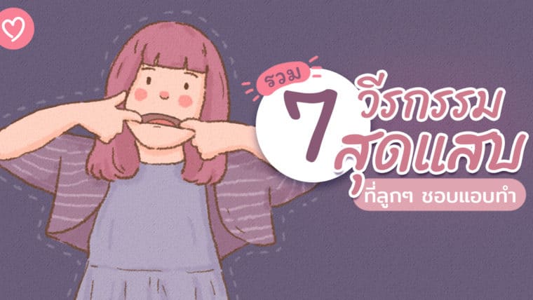 รวม 7 วีรกรรมสุดแสบ ที่ลูกๆ ชอบแอบทำ