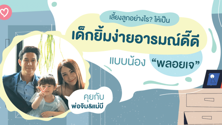 คุยกับพ่อจิม&แม่บี เลี้ยงลูกอย่างไร? ให้เป็นเด็กยิ้มง่าย อารมณ์ดี๊ดี แบบน้อง “พลอยเจ”