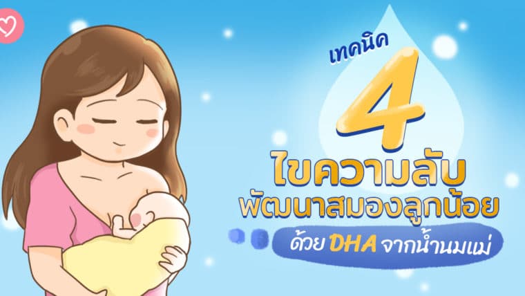 4 เทคนิคไขความลับพัฒนาสมองลูกน้อยด้วย DHA จากน้ำนมแม่