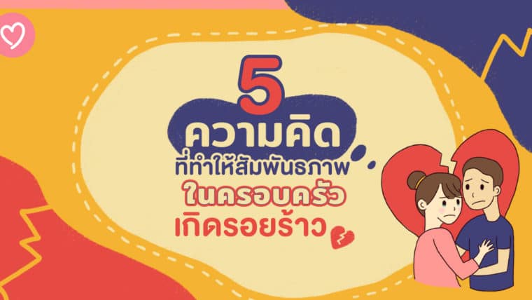 5 ความคิดที่ทำให้สัมพันธภาพในครอบครัวเกิดรอยร้าว